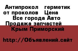 Антипрокол - герметик от проколов › Цена ­ 990 - Все города Авто » Продажа запчастей   . Крым,Приморский